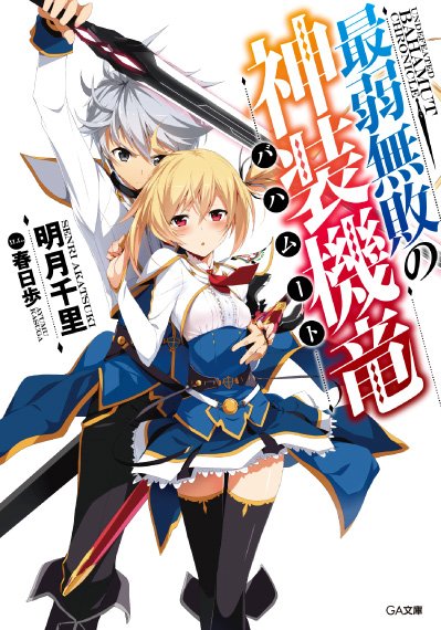 انمي Saijaku Muhai no Bahamut مترجم اون لاين